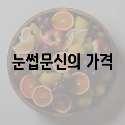 눈썹문신의 가격