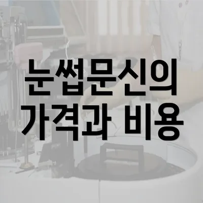 눈썹문신의 가격과 비용