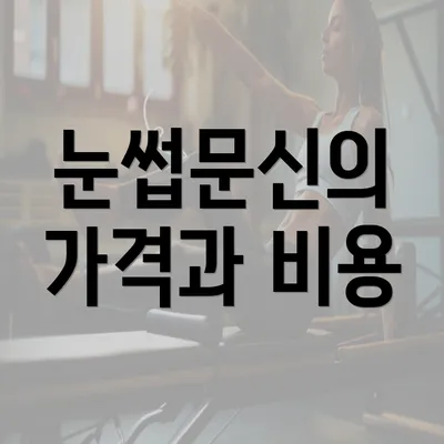 눈썹문신의 가격과 비용