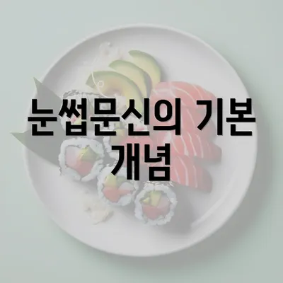 눈썹문신의 기본 개념