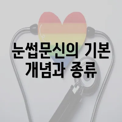 눈썹문신의 기본 개념과 종류