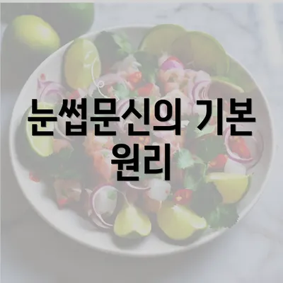 눈썹문신의 기본 원리