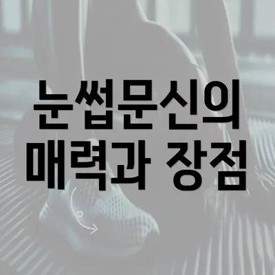 눈썹문신의 매력과 장점