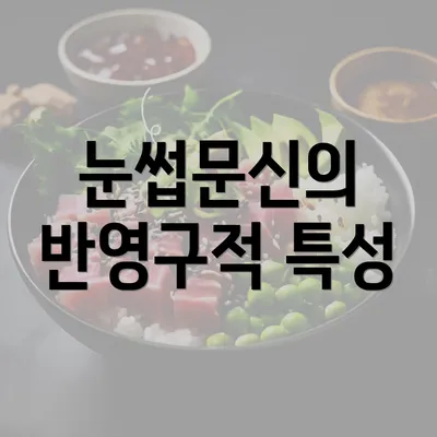 눈썹문신의 반영구적 특성