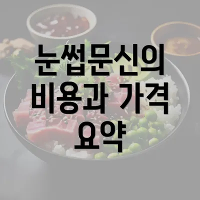 눈썹문신의 비용과 가격 요약