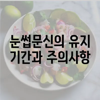 눈썹문신의 유지 기간과 주의사항