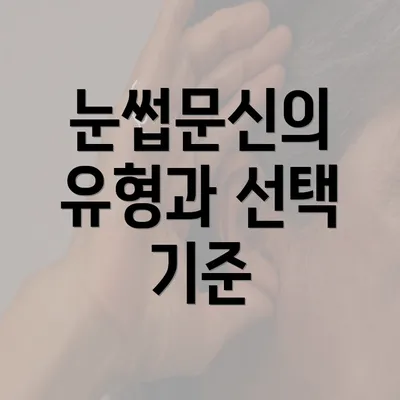 눈썹문신의 유형과 선택 기준