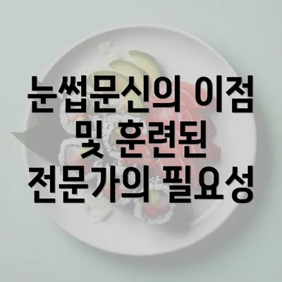 눈썹문신의 이점 및 훈련된 전문가의 필요성