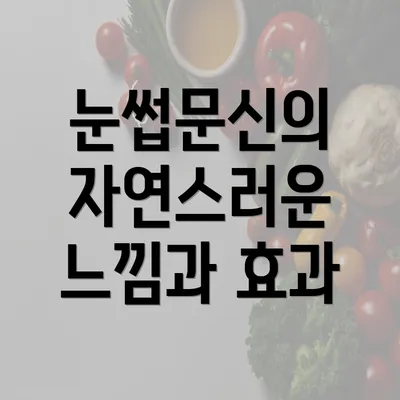 눈썹문신의 자연스러운 느낌과 효과