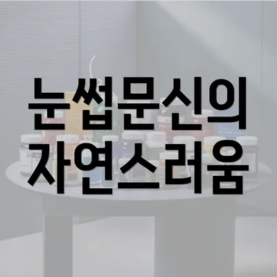 눈썹문신의 자연스러움