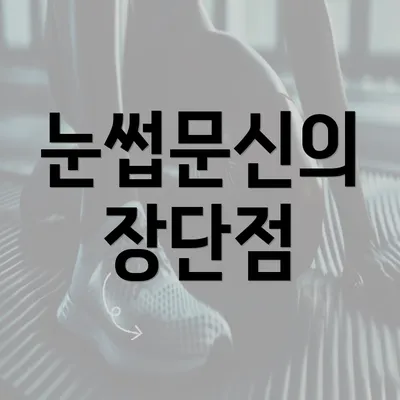 눈썹문신의 장단점