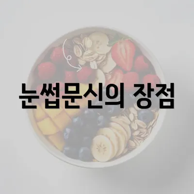 눈썹문신의 장점