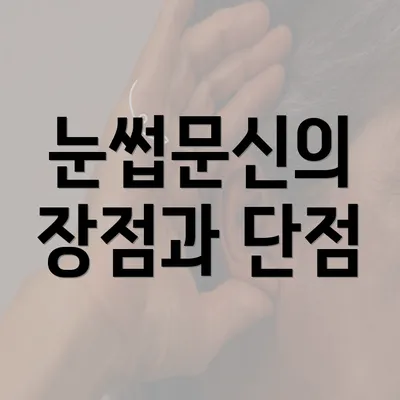 눈썹문신의 장점과 단점