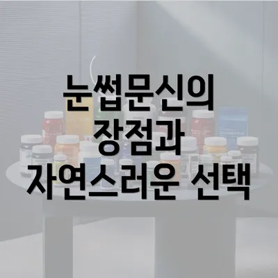 눈썹문신의 장점과 자연스러운 선택