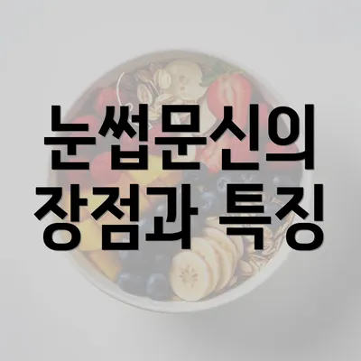 눈썹문신의 장점과 특징