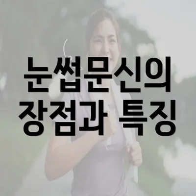 눈썹문신의 장점과 특징