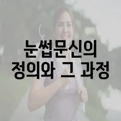 눈썹문신의 정의와 그 과정