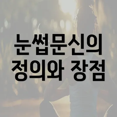 눈썹문신의 정의와 장점