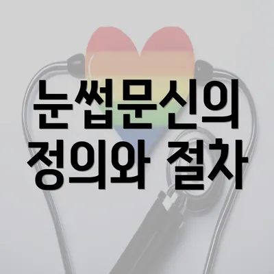 눈썹문신의 정의와 절차