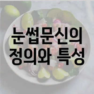 눈썹문신의 정의와 특성