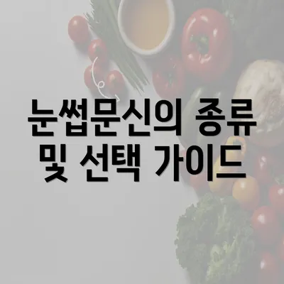 눈썹문신의 종류 및 선택 가이드