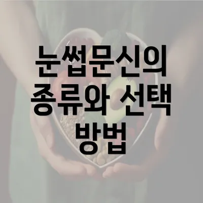 눈썹문신의 종류와 선택 방법