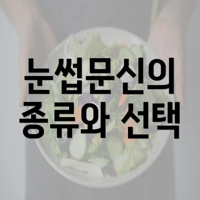 눈썹문신의 종류와 선택