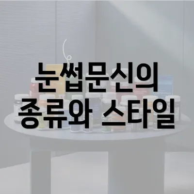 눈썹문신의 종류와 스타일