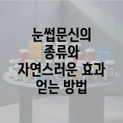 눈썹문신의 종류와 자연스러운 효과 얻는 방법