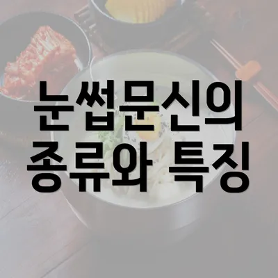 눈썹문신의 종류와 특징