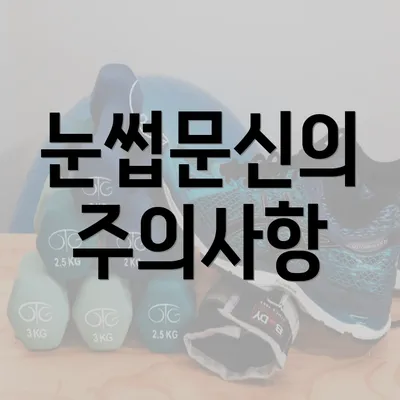 눈썹문신의 주의사항