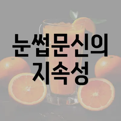 눈썹문신의 지속성