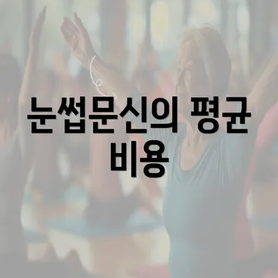 눈썹문신의 평균 비용