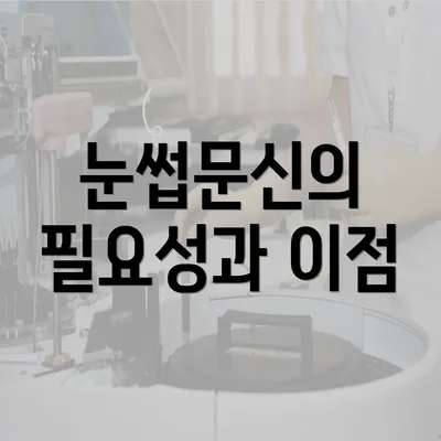 눈썹문신의 필요성과 이점