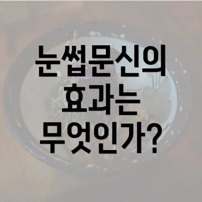 눈썹문신의 효과는 무엇인가?