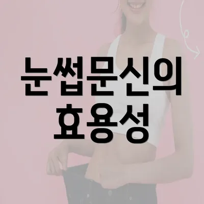 눈썹문신의 효용성