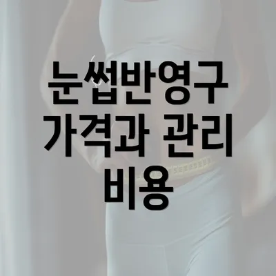 눈썹반영구 가격과 관리 비용