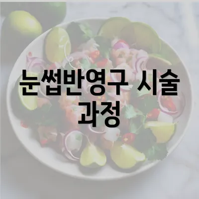 눈썹반영구 시술 과정