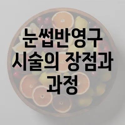 눈썹반영구 시술의 장점과 과정