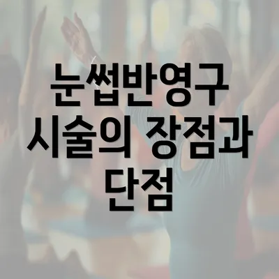 눈썹반영구 시술의 장점과 단점