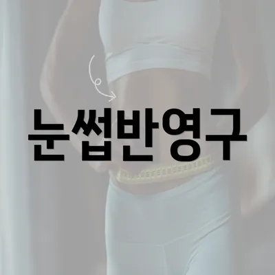 눈썹반영구