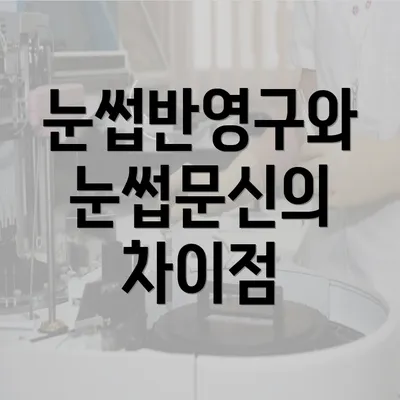 눈썹반영구와 눈썹문신의 차이점