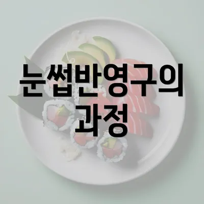 눈썹반영구의 과정