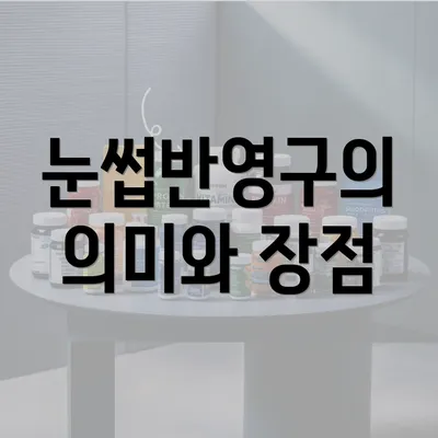 눈썹반영구의 의미와 장점