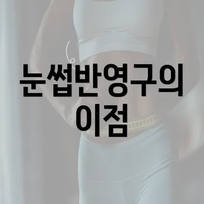 눈썹반영구의 이점