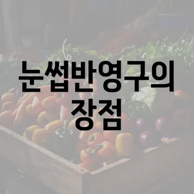 눈썹반영구의 장점