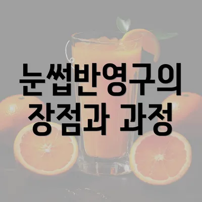 눈썹반영구의 장점과 과정