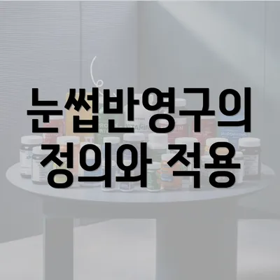 눈썹반영구의 정의와 적용