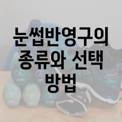 눈썹반영구의 종류와 선택 방법