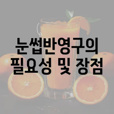 눈썹반영구의 필요성 및 장점